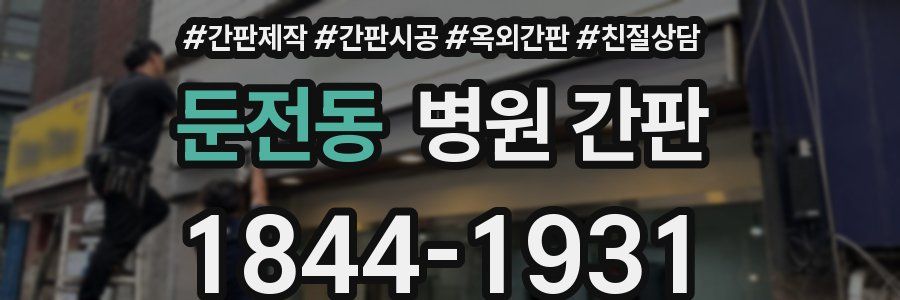 둔전동 병원 간판