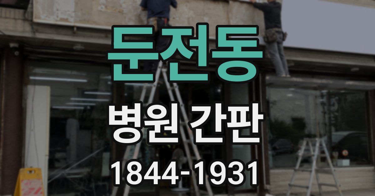 둔전동 병원 간판