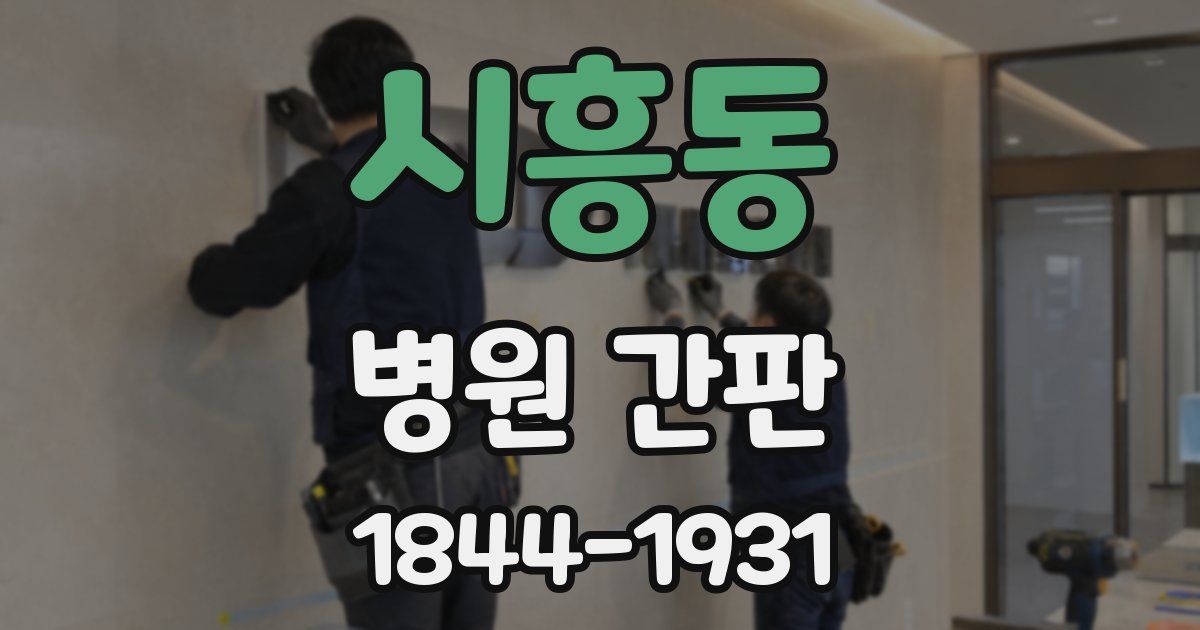 시흥동 병원 간판
