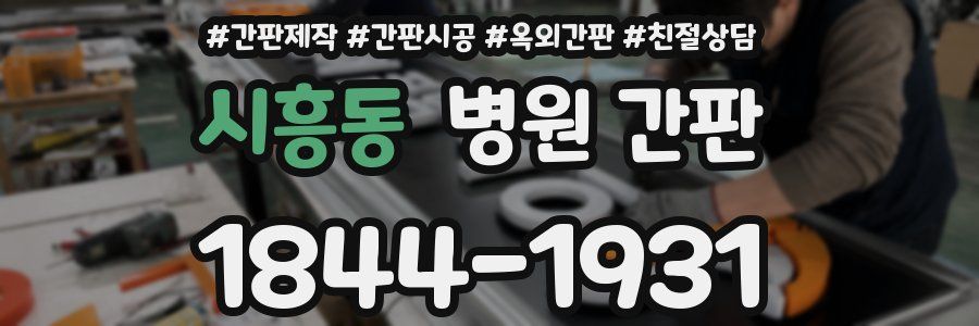 시흥동 병원 간판