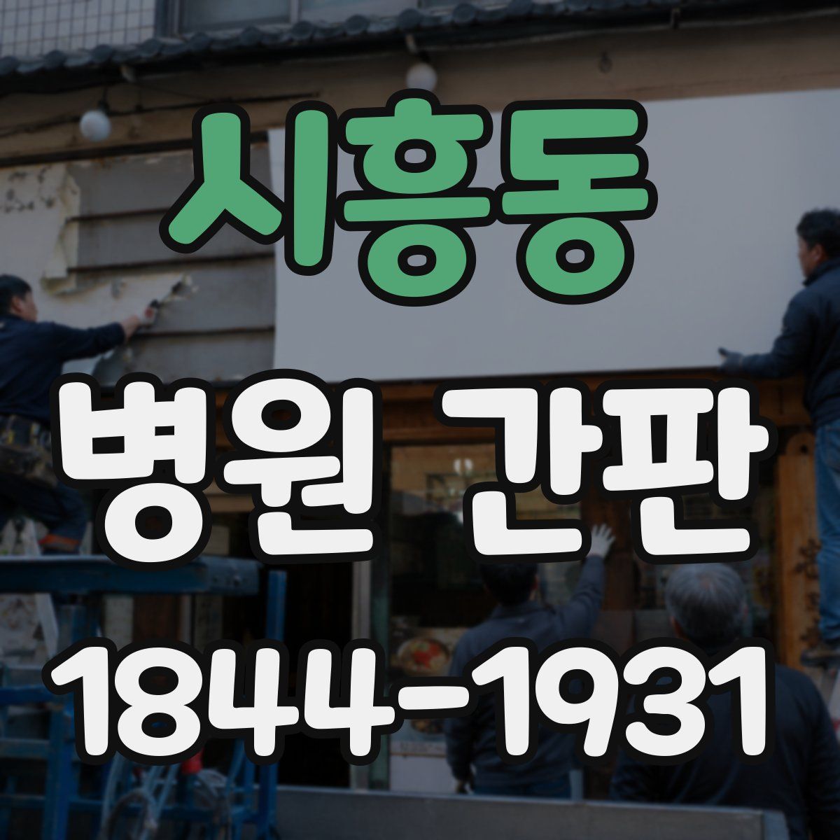 시흥동 병원 간판
