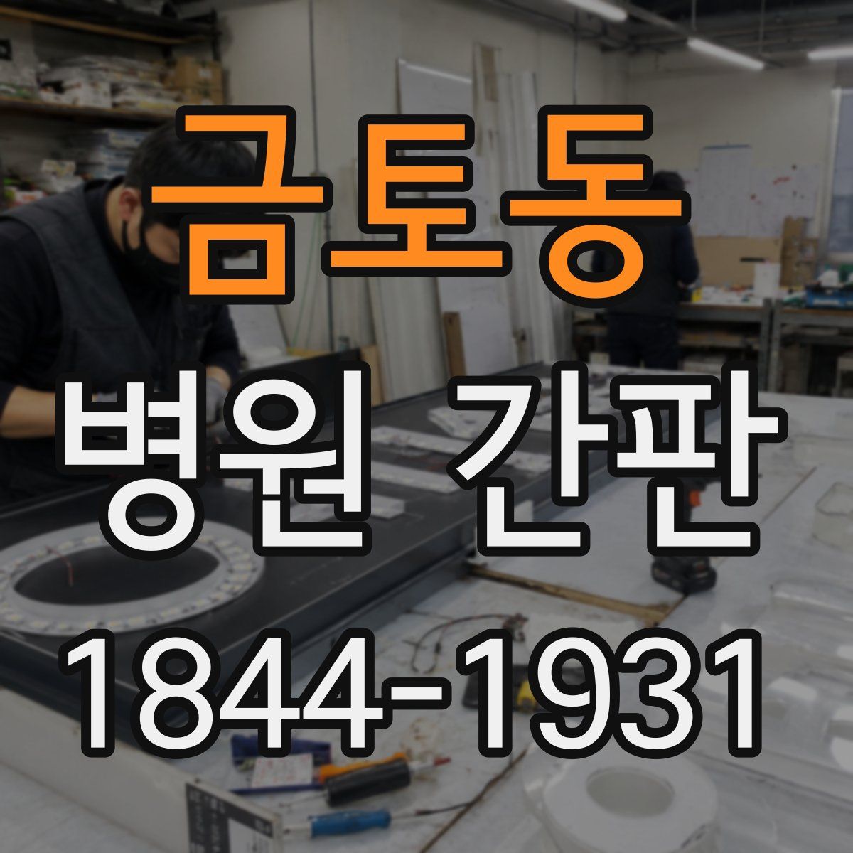 금토동 병원 간판