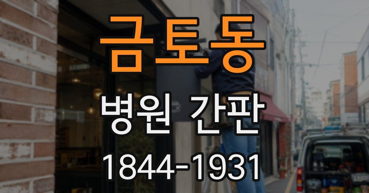 금토동 병원 간판