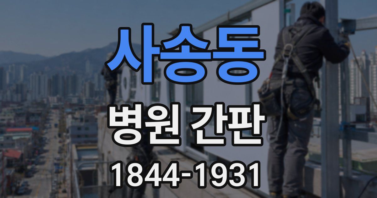 사송동 병원 간판