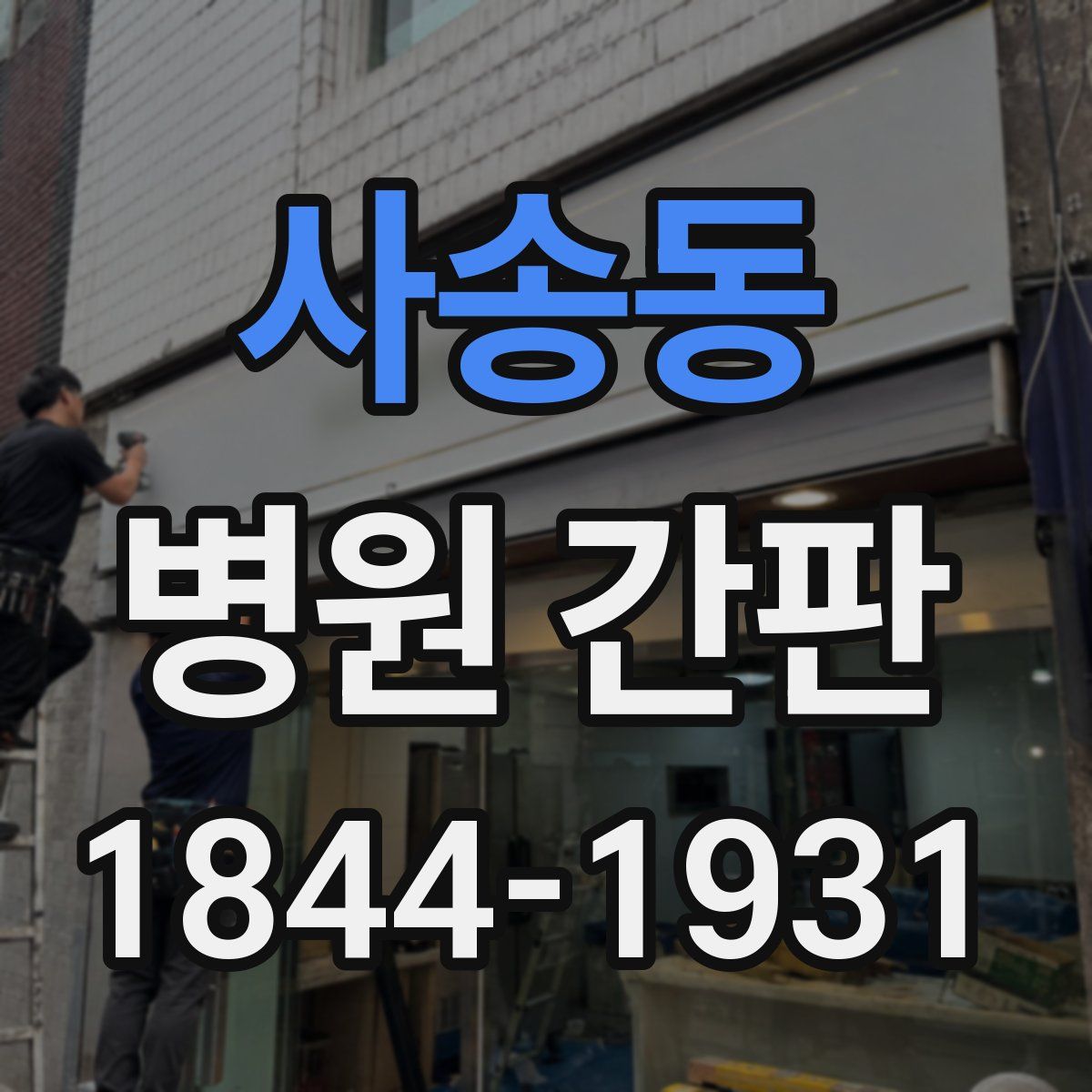 사송동 병원 간판