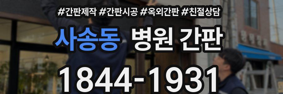 사송동 병원 간판