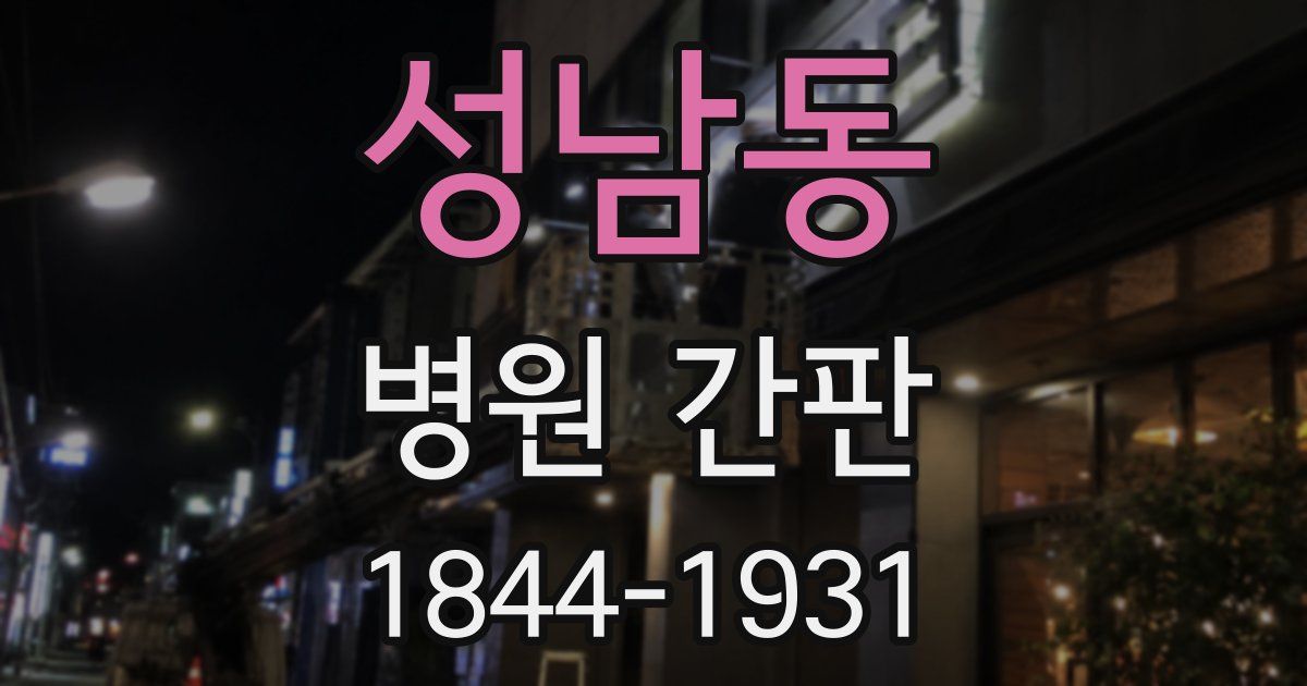 성남동 병원 간판