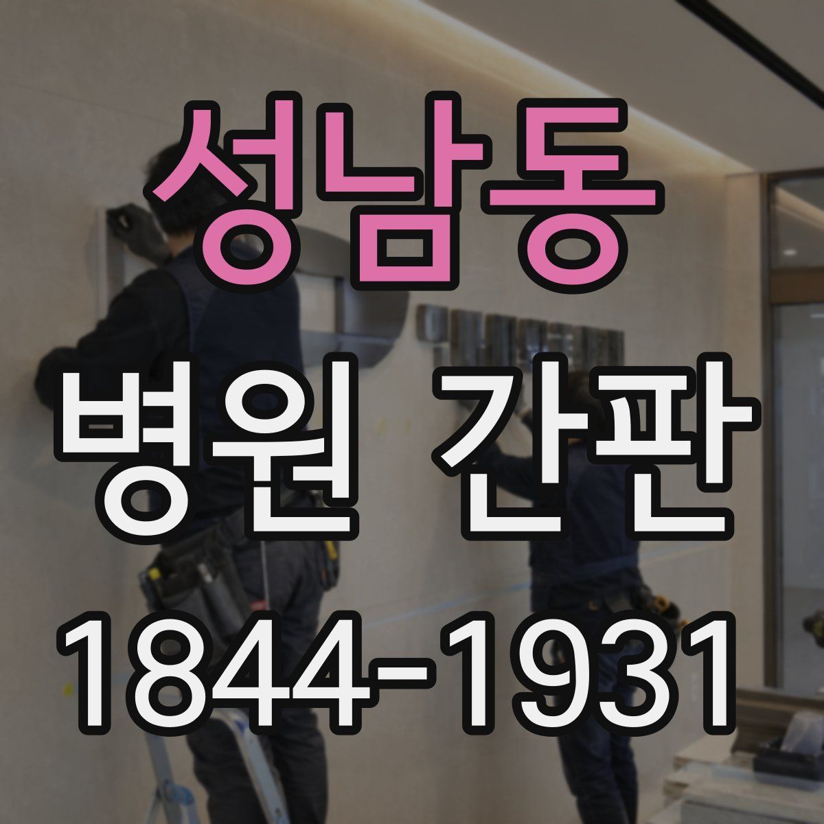 성남동 병원 간판