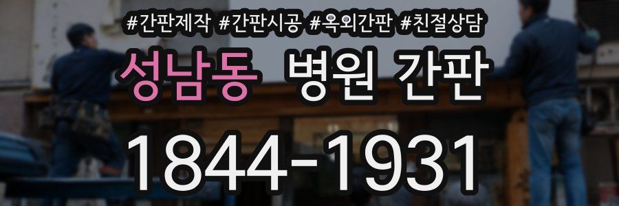 성남동 병원 간판