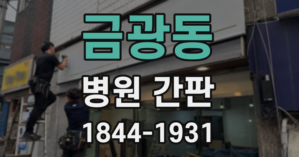 금광동 병원 간판