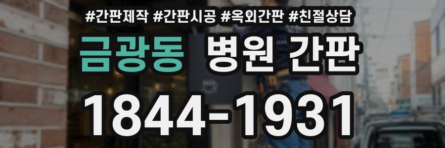 금광동 병원 간판