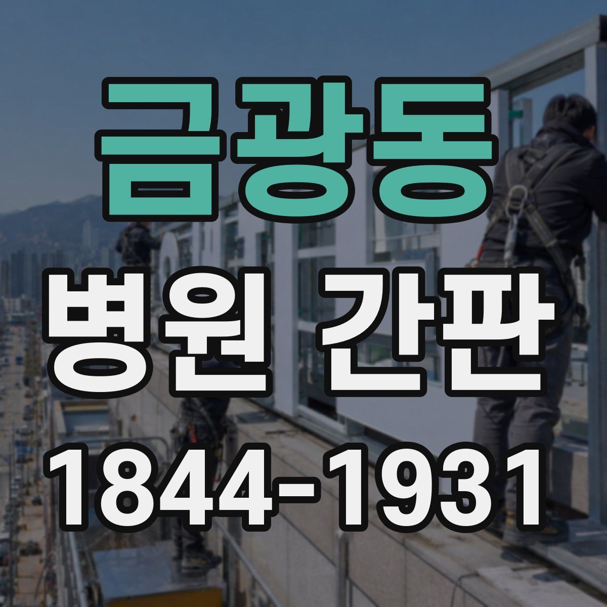 금광동 병원 간판