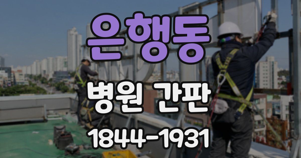 은행동 병원 간판