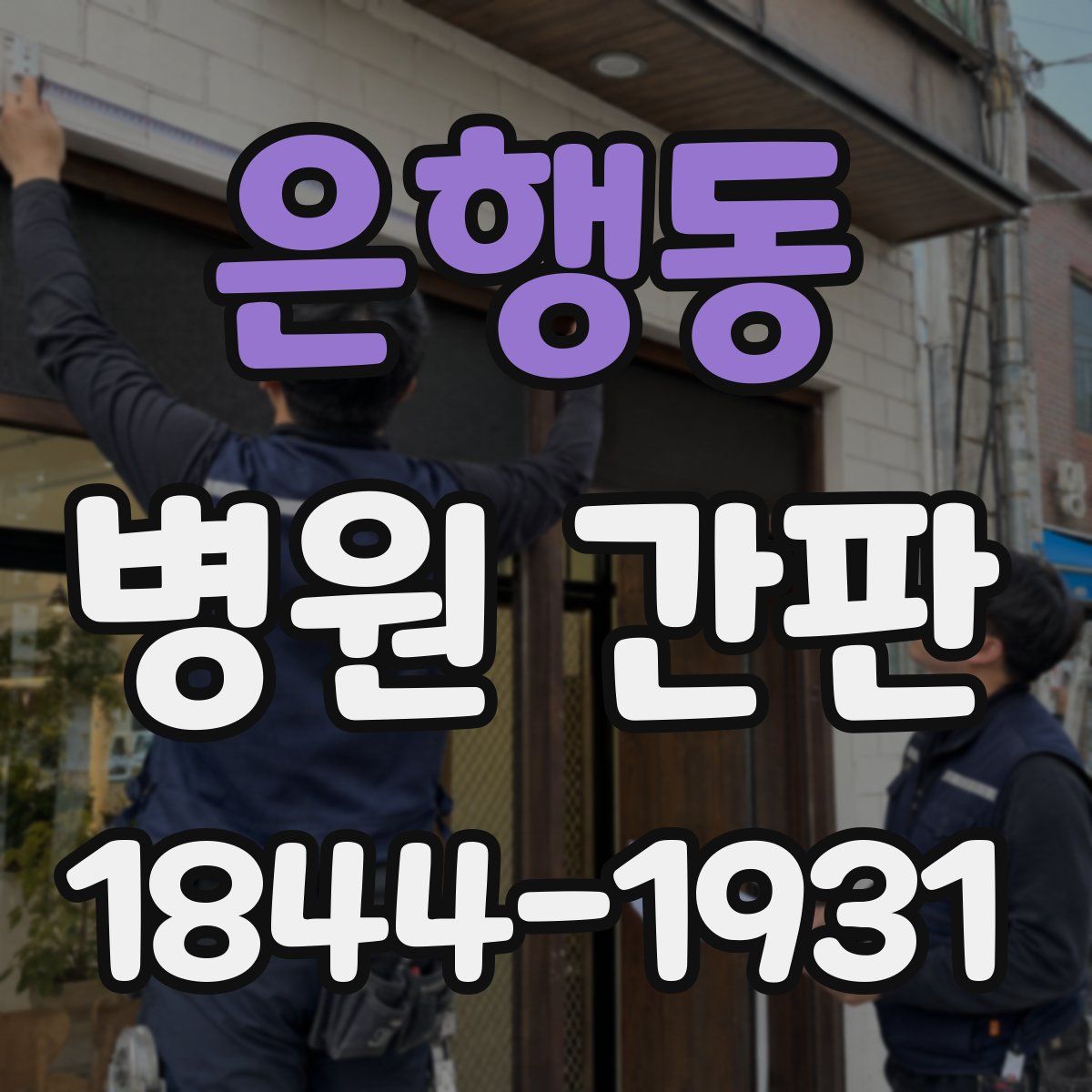 은행동 병원 간판