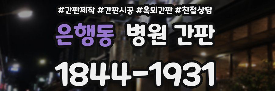 은행동 병원 간판
