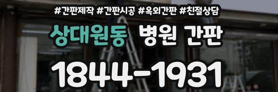 상대원동 병원 간판