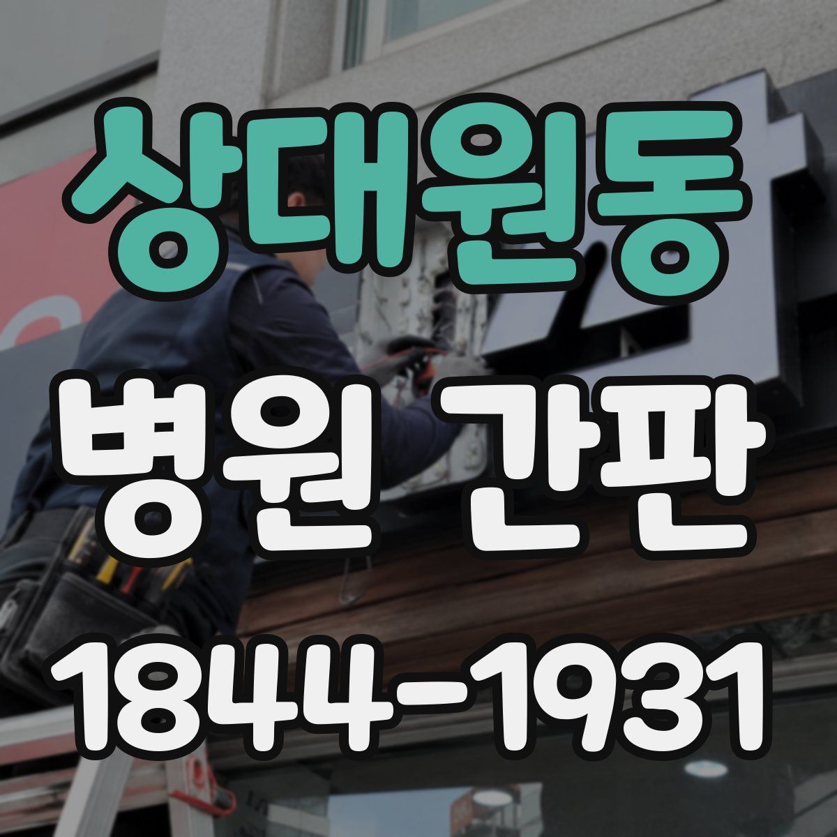 상대원동 병원 간판