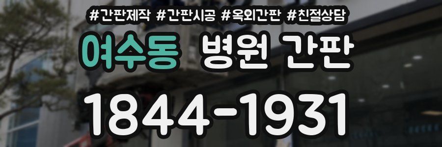 여수동 병원 간판
