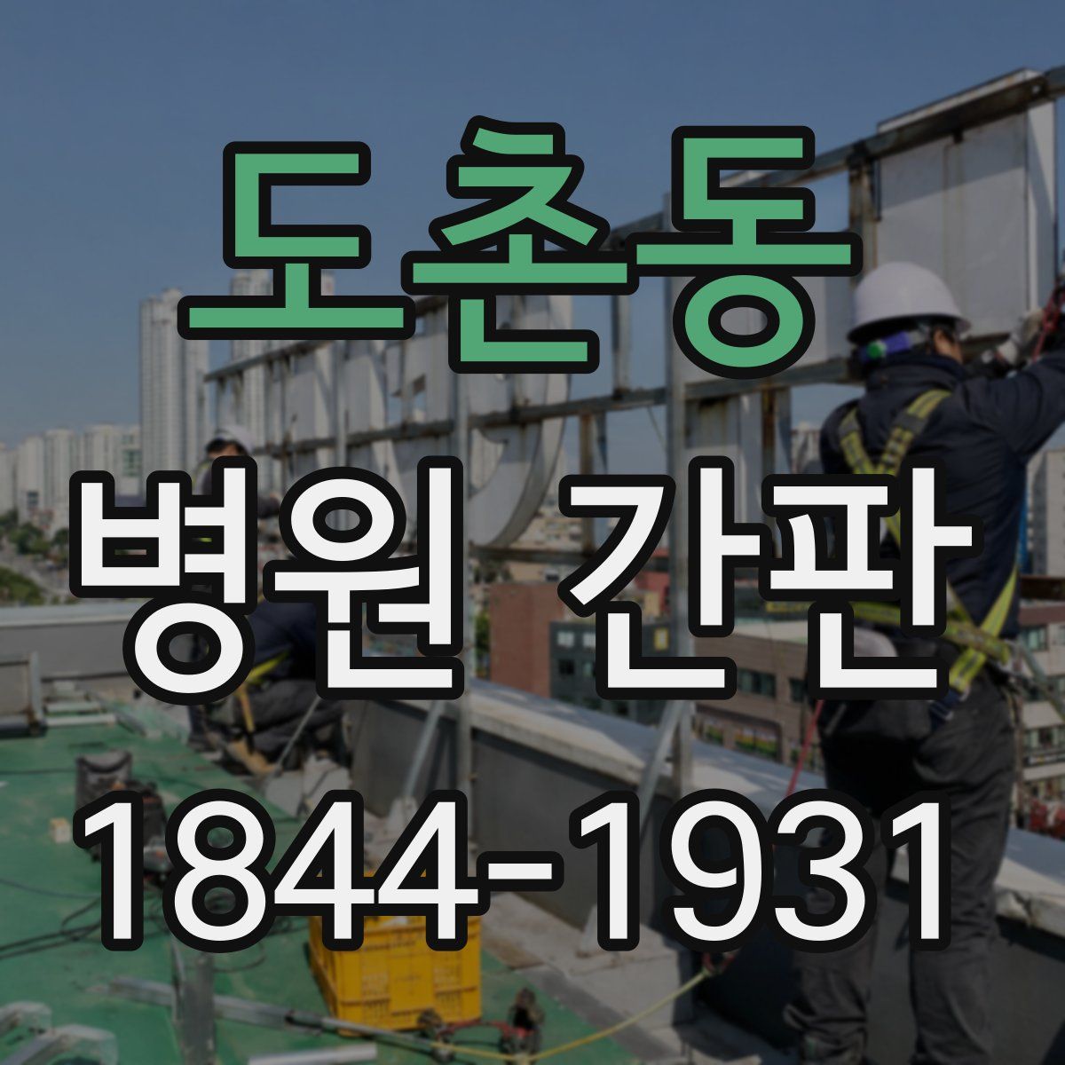 도촌동 병원 간판