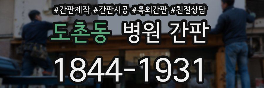 도촌동 병원 간판