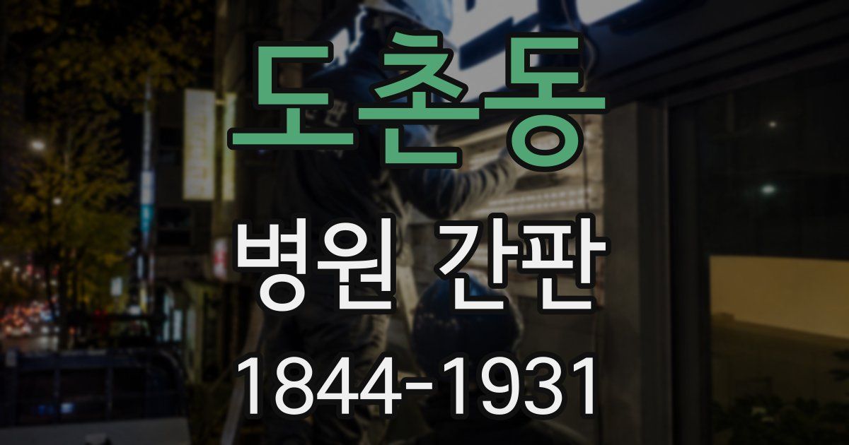 도촌동 병원 간판
