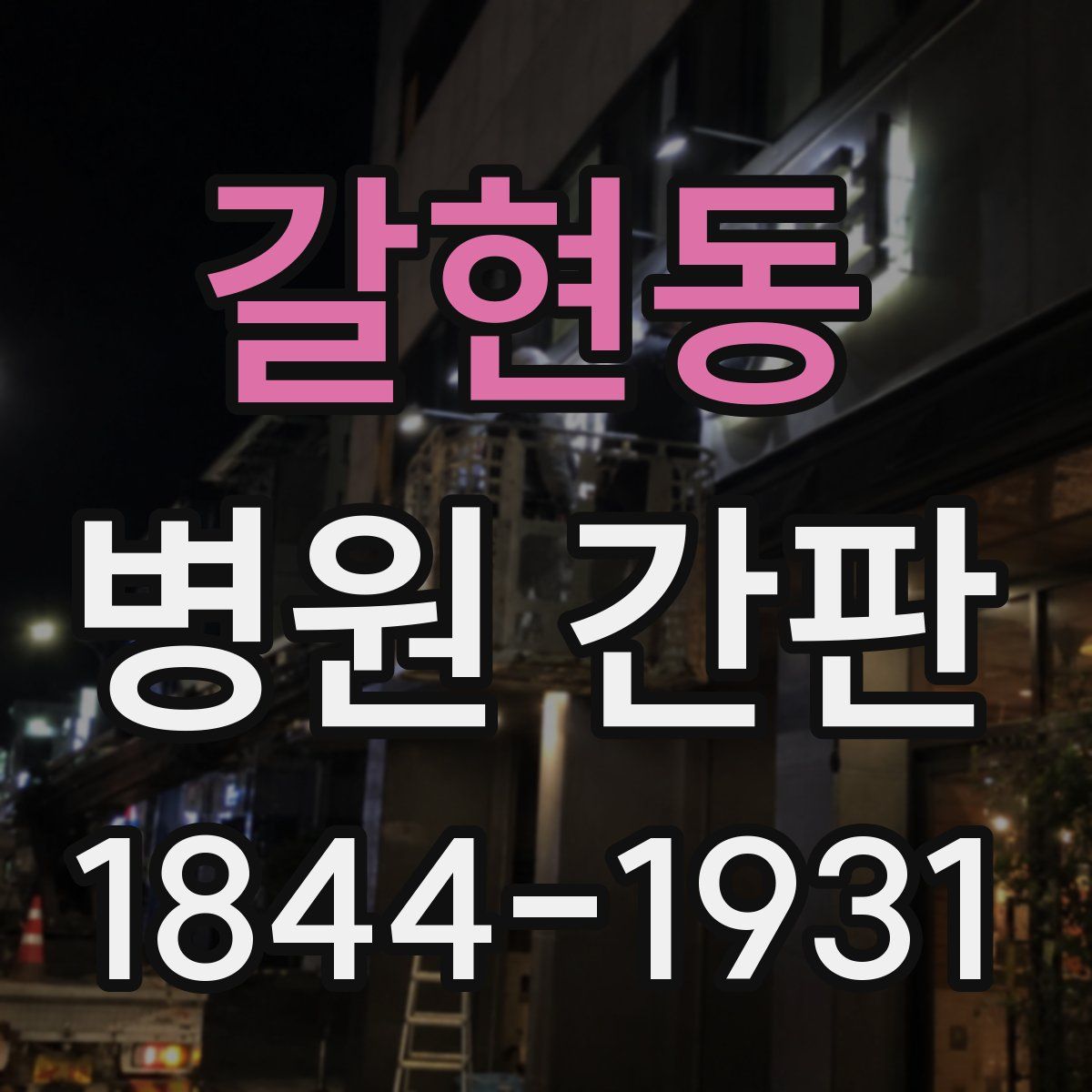 갈현동 병원 간판