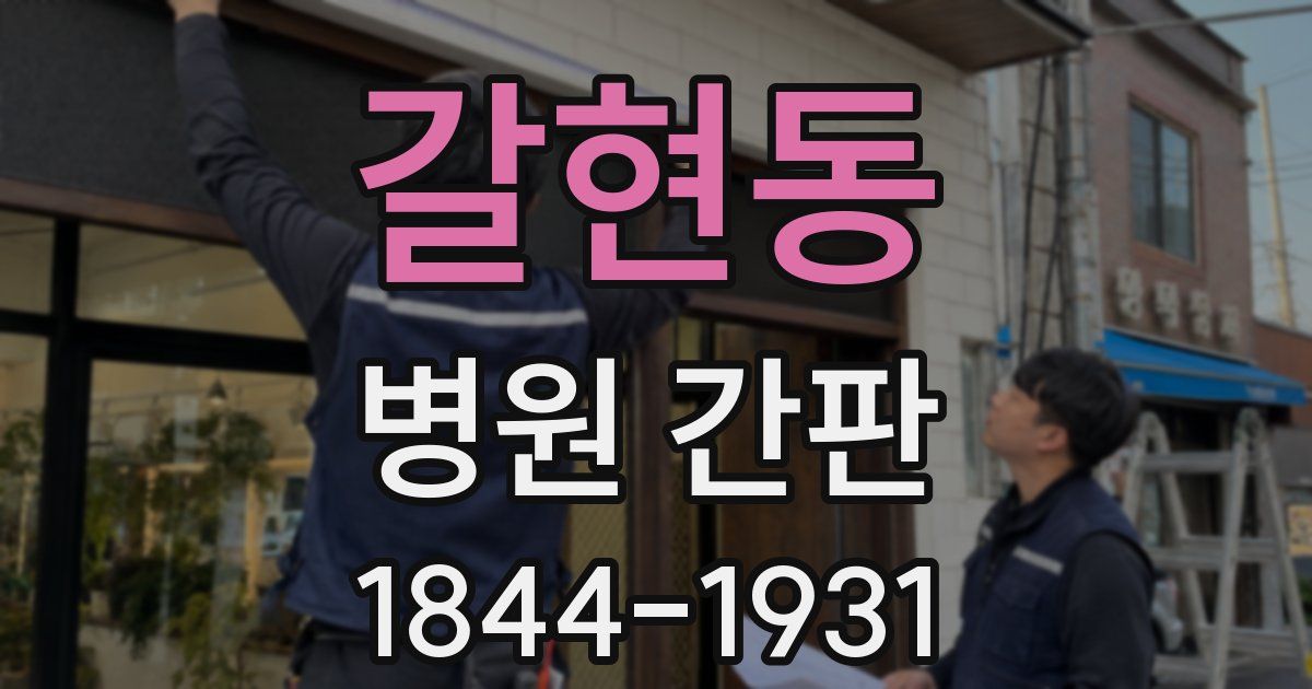 갈현동 병원 간판