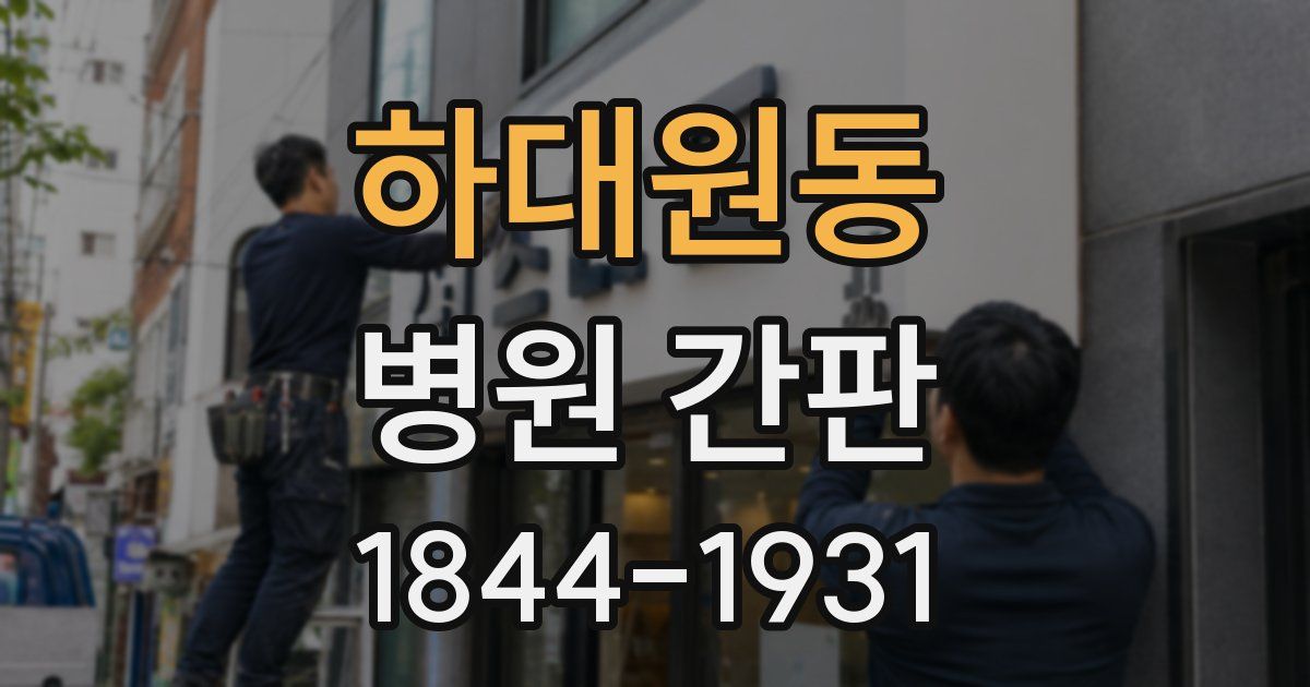 하대원동 병원 간판