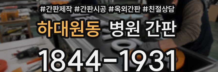 하대원동 병원 간판