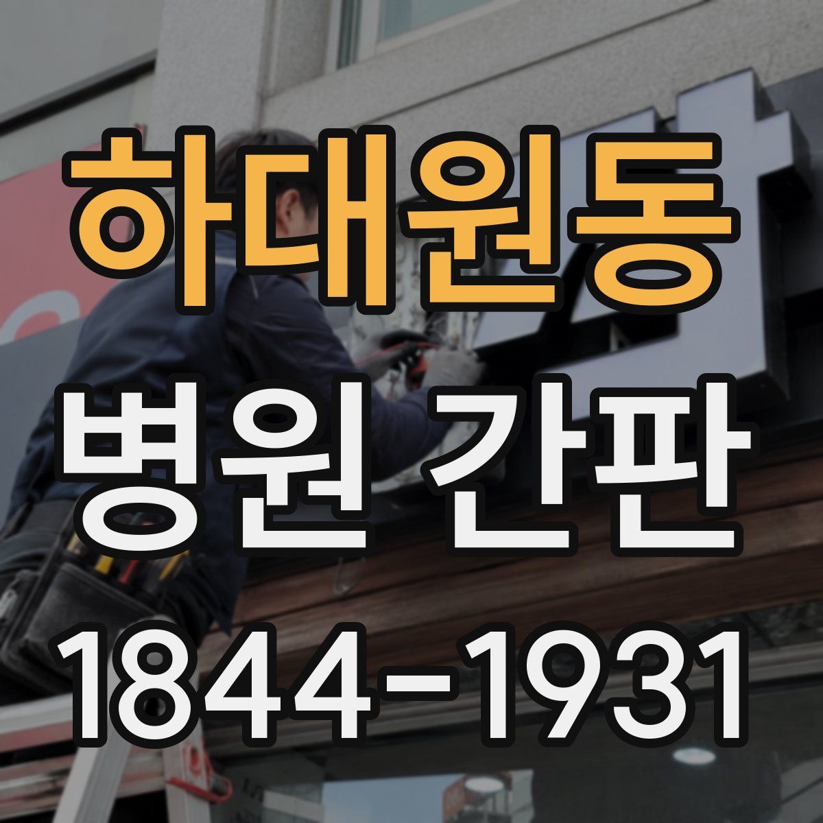 하대원동 병원 간판