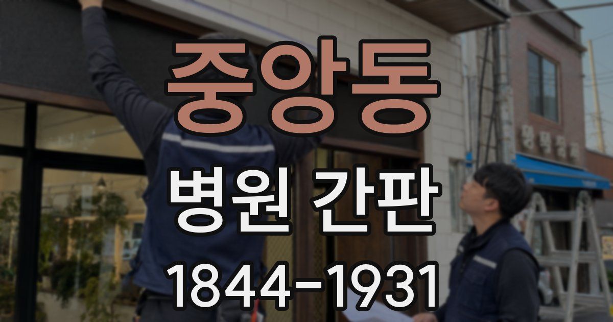 중앙동 병원 간판
