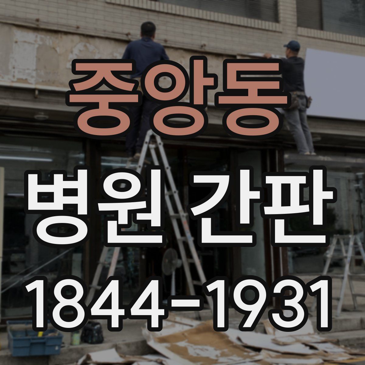 중앙동 병원 간판