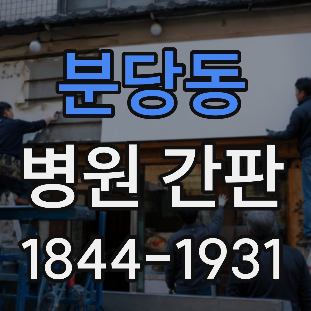분당동 병원 간판