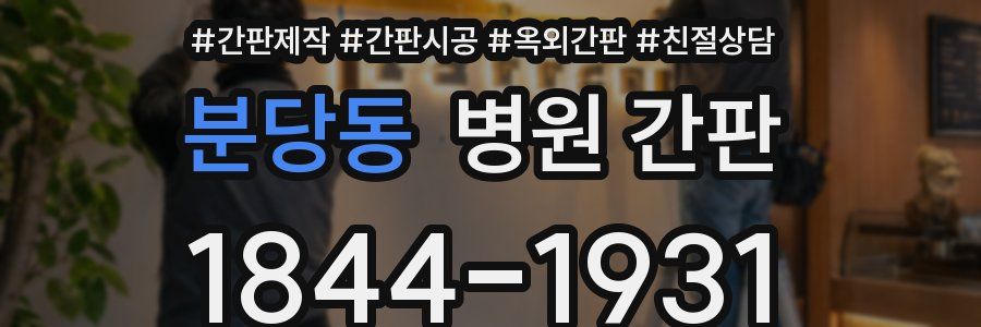 분당동 병원 간판