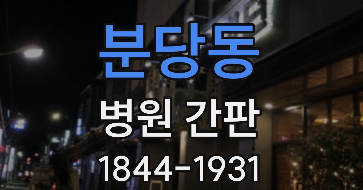 분당동 병원 간판