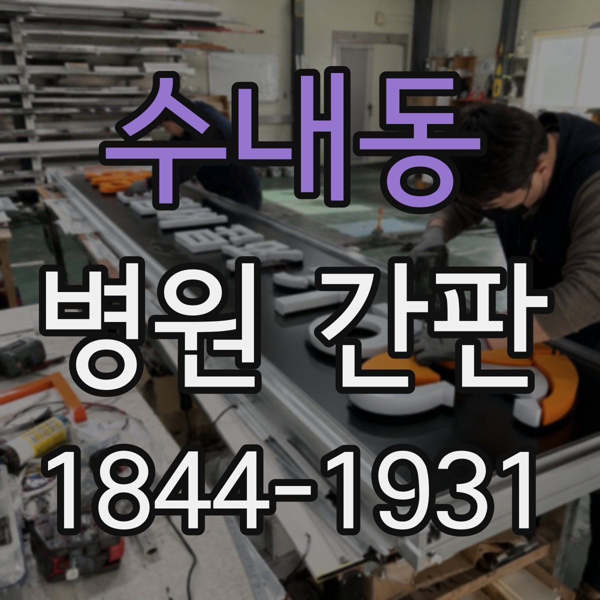 수내동 병원 간판