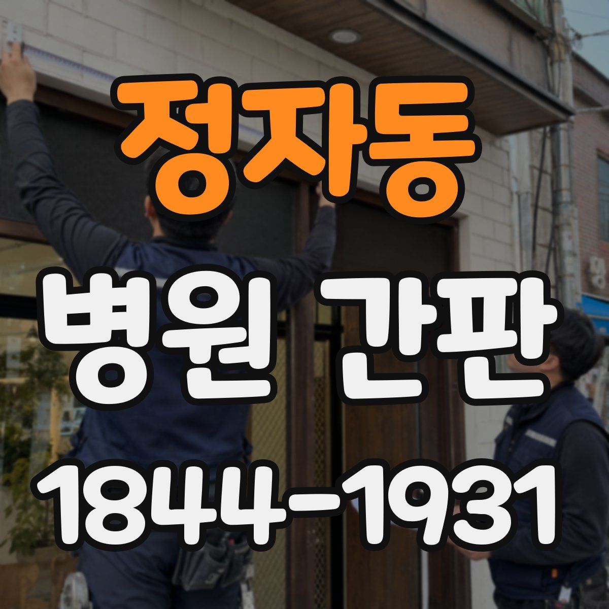 정자동 병원 간판