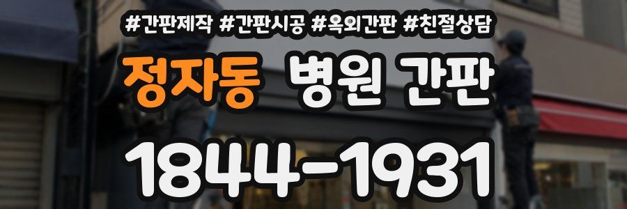 정자동 병원 간판
