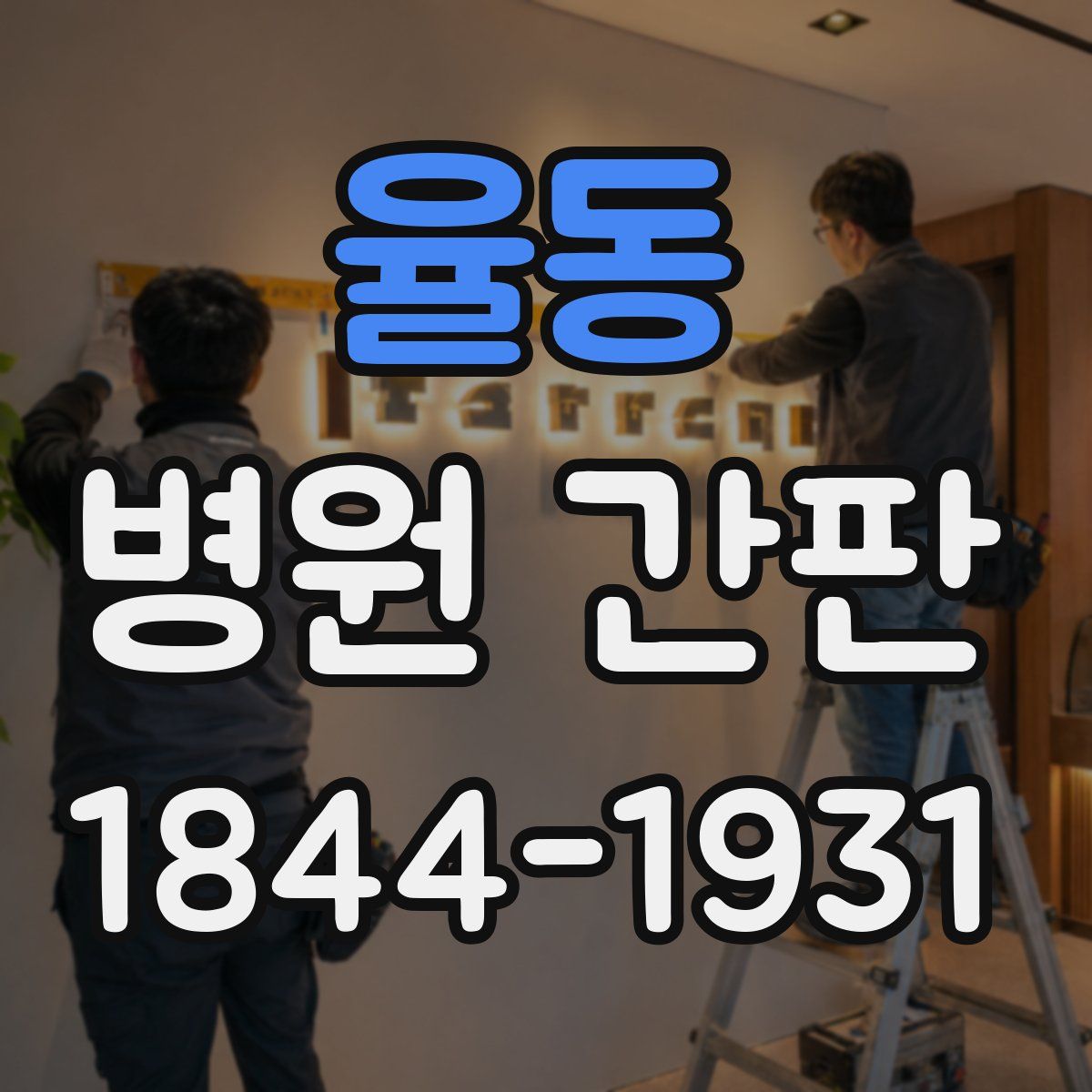 율동 병원 간판