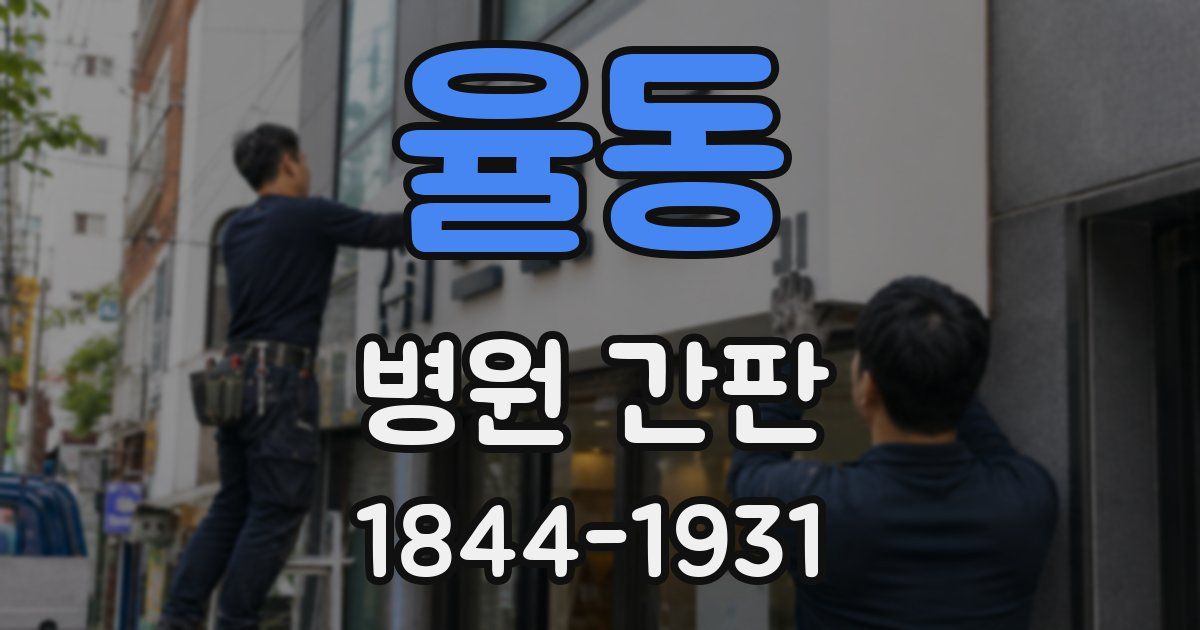 율동 병원 간판