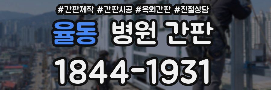 율동 병원 간판