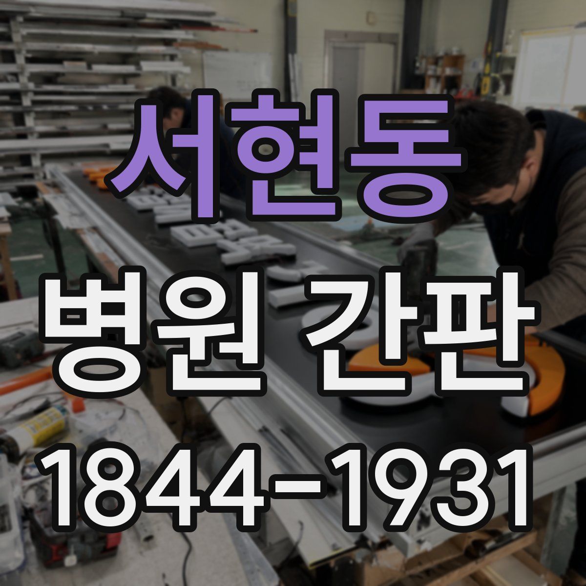 서현동 병원 간판