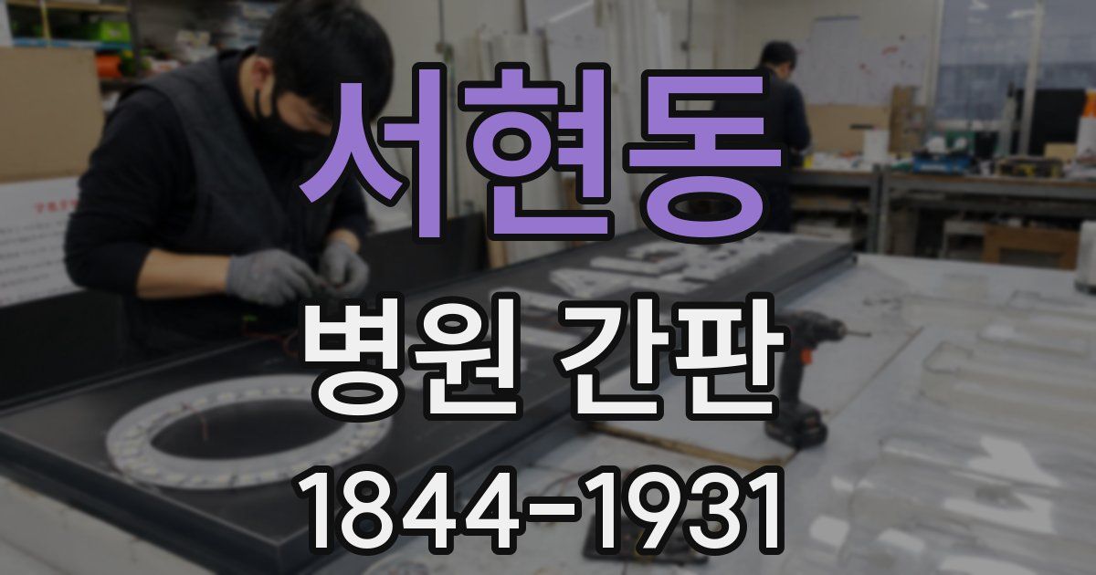 서현동 병원 간판