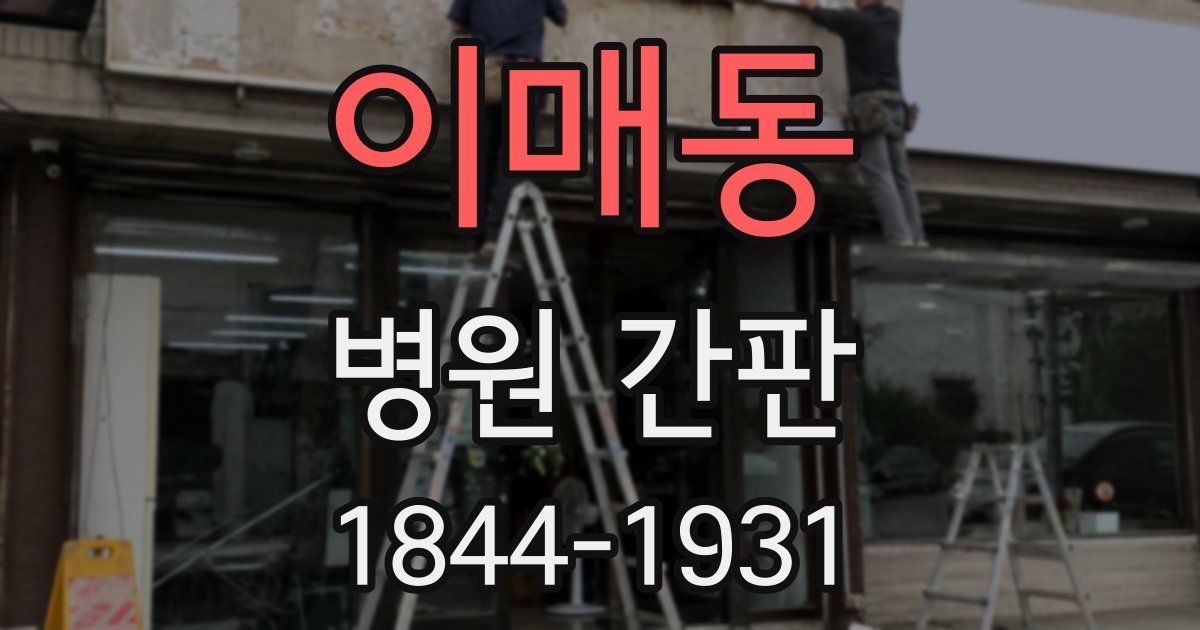 이매동 병원 간판