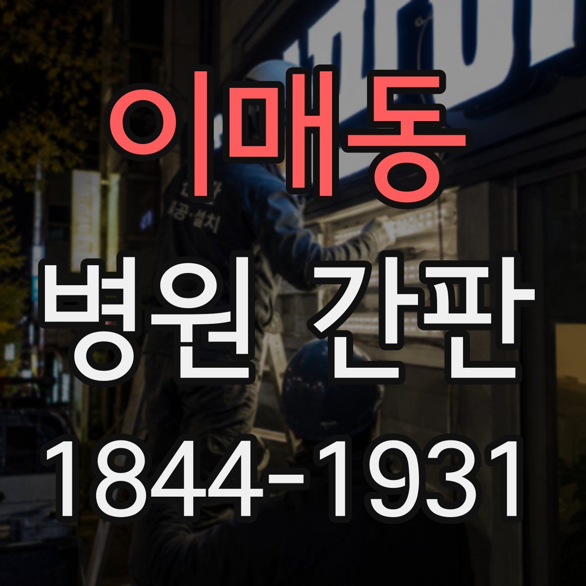 이매동 병원 간판