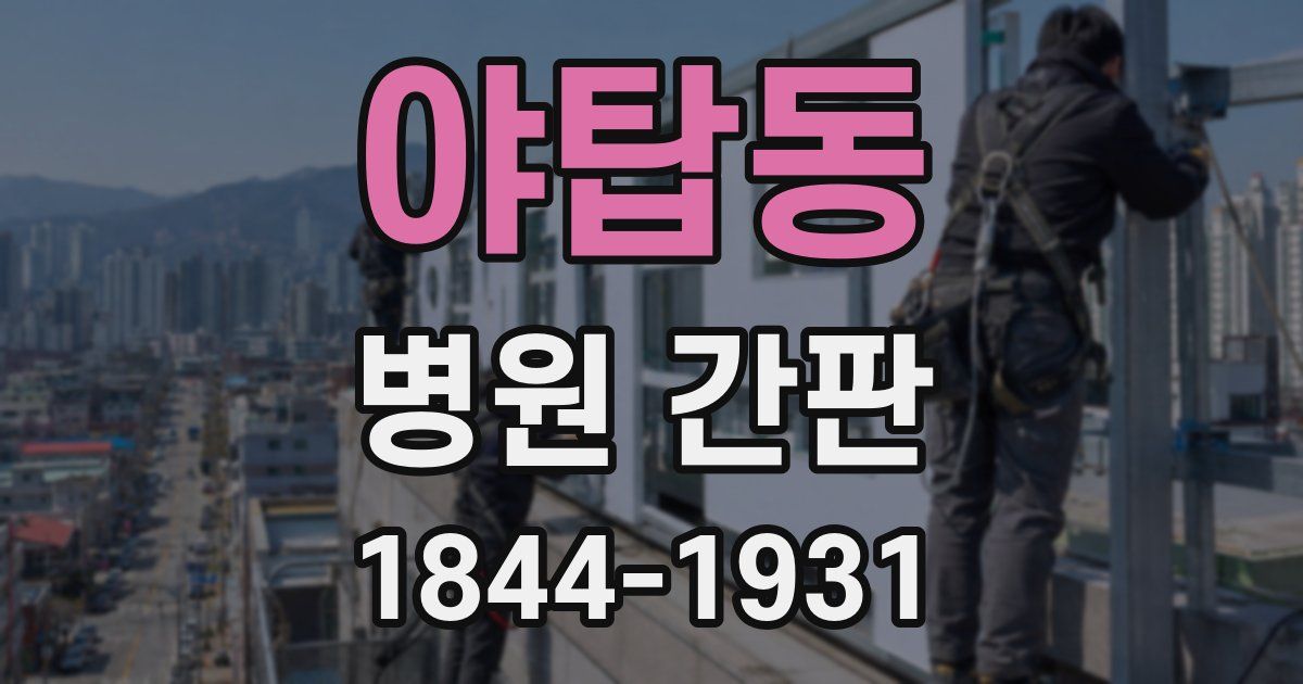야탑동 병원 간판