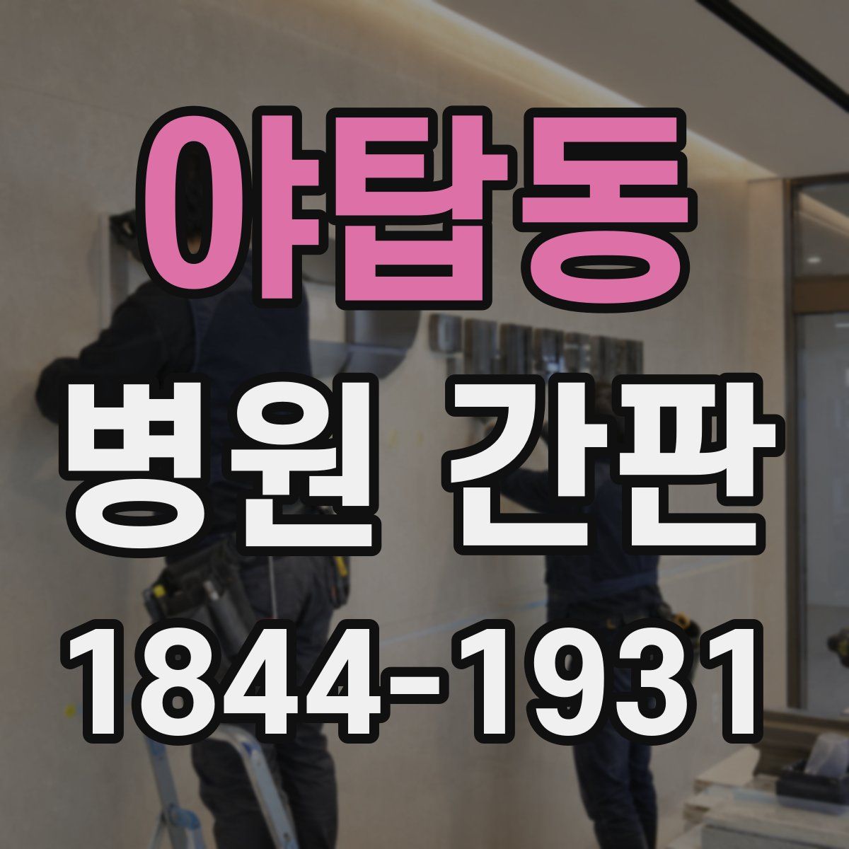 야탑동 병원 간판