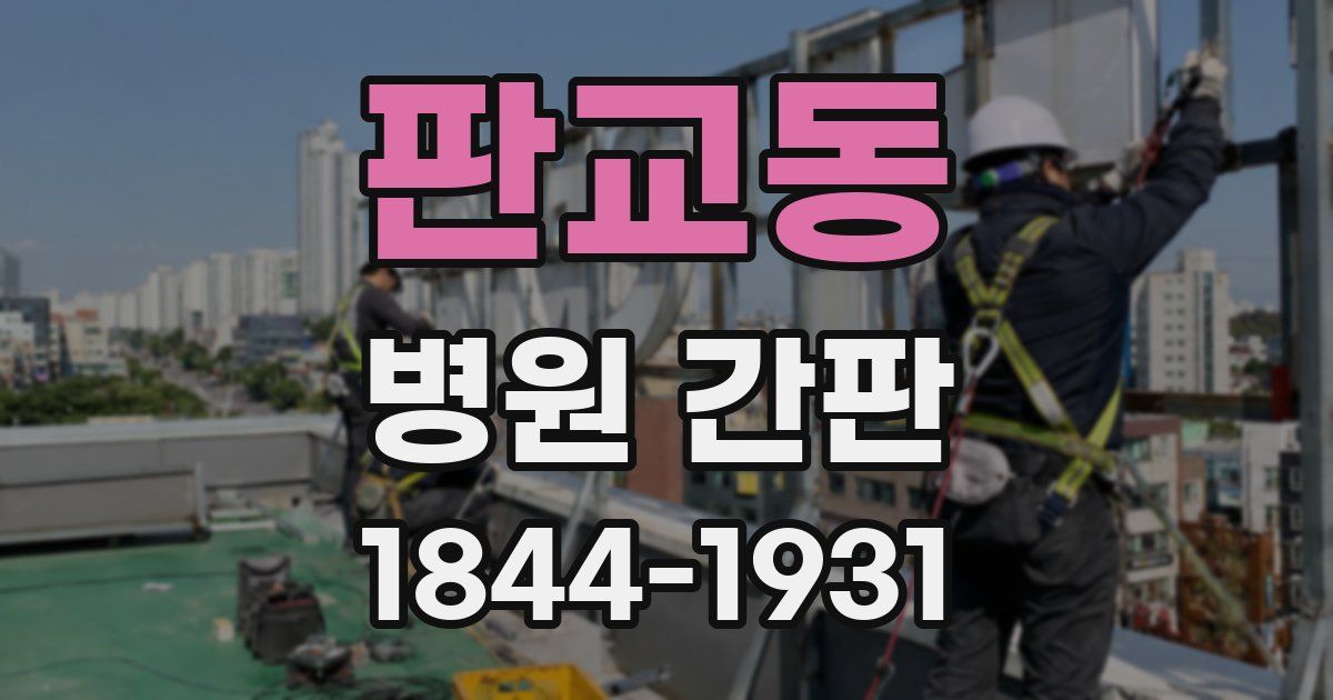 판교동 병원 간판