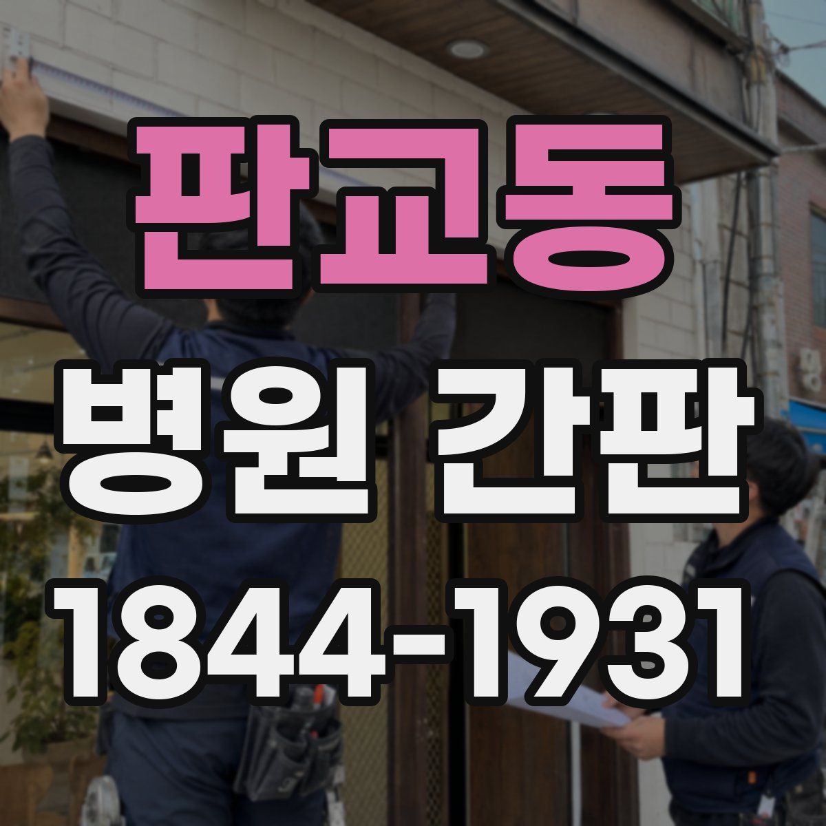 판교동 병원 간판