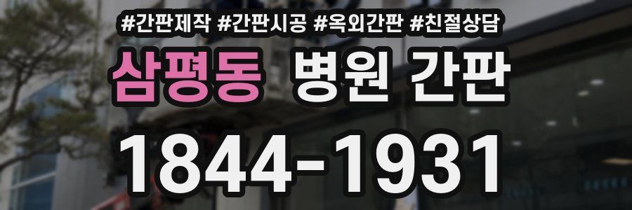 삼평동 병원 간판